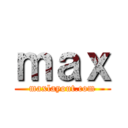 ｍａｘ (maxlayout.com)