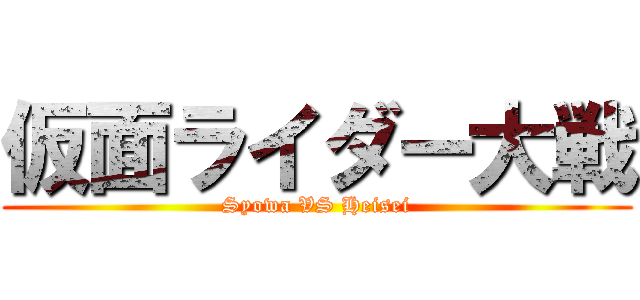 仮面ライダー大戦 (Syowa VS Heisei)