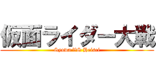 仮面ライダー大戦 (Syowa VS Heisei)