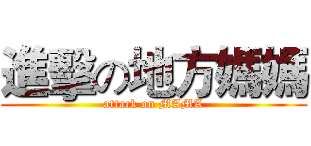 進擊の地方媽媽 (attack on MAMA)