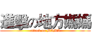 進擊の地方媽媽 (attack on MAMA)