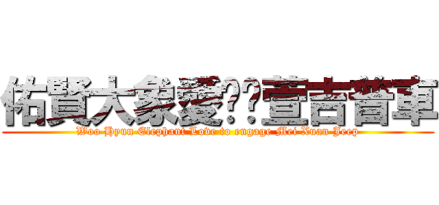 佑賢大象愛搞玫萱吉普車 (Woo Hyun Elephant Love to engage Mei Xuan Jeep)