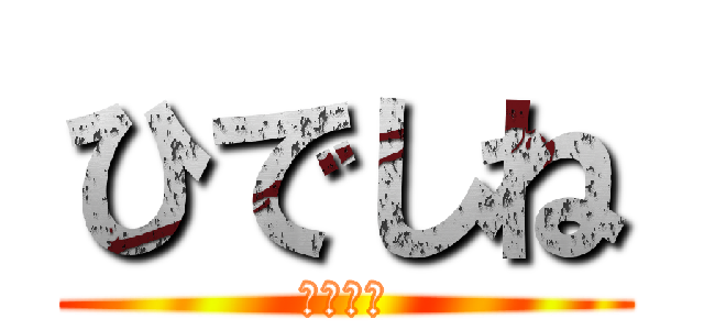 ひでしね (ひでしね)