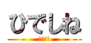 ひでしね (ひでしね)