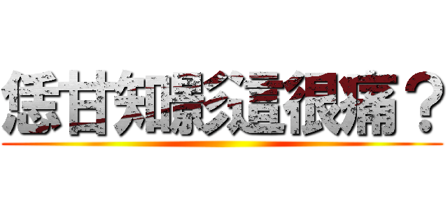 恁甘知影這很痛？ ()