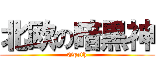 北欧の暗黒神 (Opeth)