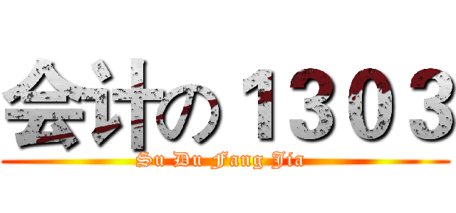 会计の１３０３ (Su Du Fang Jia )