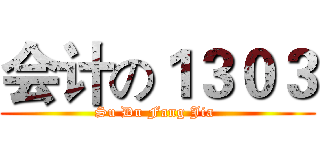 会计の１３０３ (Su Du Fang Jia )