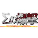 Σの爆撃 (bomming on sigma)