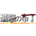 進擊の布丁 (attack on titan)