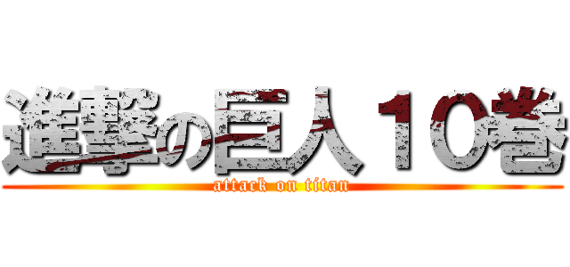 進撃の巨人１０巻 (attack on titan)