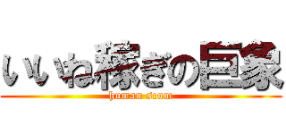 いいね稼ぎの巨象 (human scum)