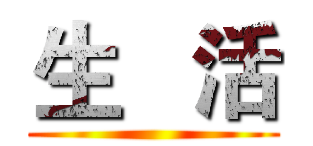 生   活 ()