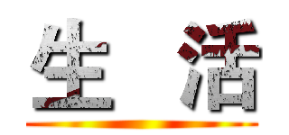 生   活 ()