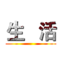 生   活 ()