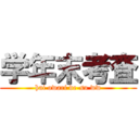 学年末考査 (hai owari de-su ww)