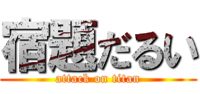 宿題だるい (attack on titan)