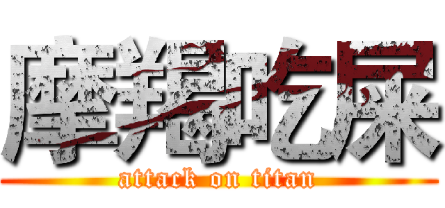 摩羯吃屎 (attack on titan)