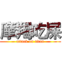 摩羯吃屎 (attack on titan)