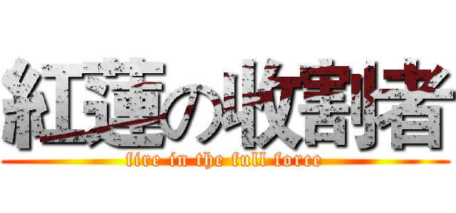 紅蓮の收割者 (fire in the full force)