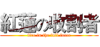 紅蓮の收割者 (fire in the full force)