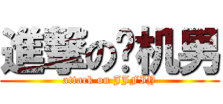 進撃の飞机男 (attack on JJFIY)