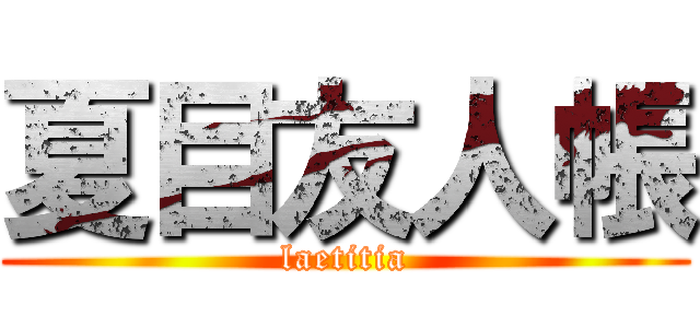 夏目友人帳 (laetitia)