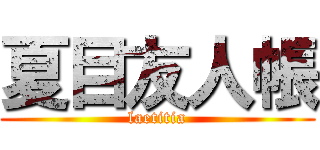 夏目友人帳 (laetitia)