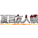 夏目友人帳 (laetitia)