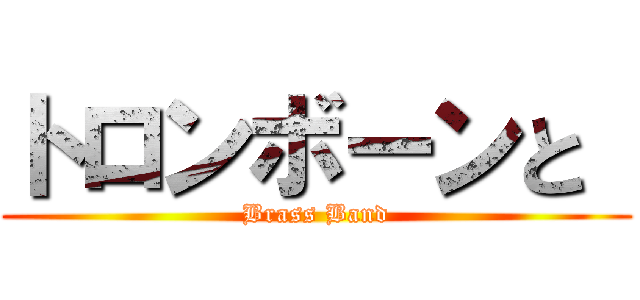トロンボーンと  (Brass Band)