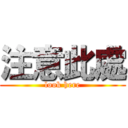 注意此處 (look here)