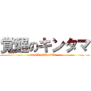 覚醒のキンタマ (omoidasimasita...)