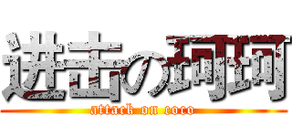 进击の珂珂 (attack on coco)