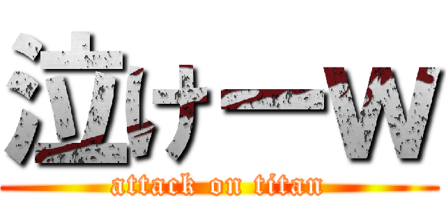 泣けーｗ (attack on titan)