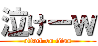 泣けーｗ (attack on titan)