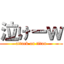 泣けーｗ (attack on titan)