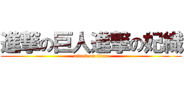 進撃の巨人進撃の妃織 (attack on titan)
