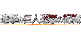進撃の巨人進撃の妃織 (attack on titan)