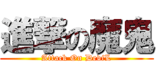 進撃の魔鬼 (Attack On DeviL)
