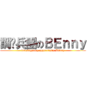 調查兵團のＢＥｎｎｙ (investigatory apparatus\'s BEnny)