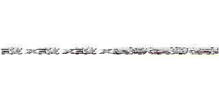 設ｘ設ｘ設ｘ愛駅愛駅愛駅愛駅ＨＨＨＨ抜ける抜ける抜ける抜ける車線車線車線車線 (sexsexsexaiekiaiekiaiekiaiekiaiekiecchiecchiecchiecchinukerunukerunukerunukerusyaseisyaseisyaseisyasei)