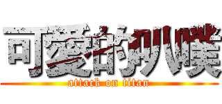 可愛的叭噗 (attack on titan)