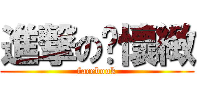 進撃の黃懷緻 (facebook)