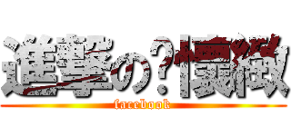 進撃の黃懷緻 (facebook)