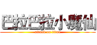 巴拉巴拉小魔仙 (attack on titan)