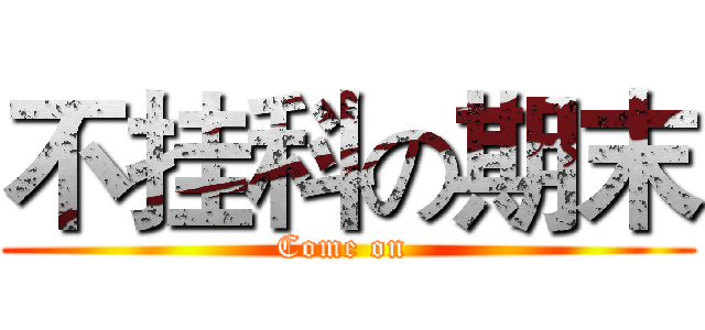 不挂科の期末 (Come on )