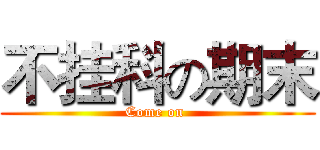不挂科の期末 (Come on )