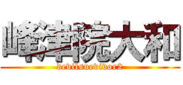 峰津院大和 (devilsuevivor2)