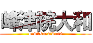 峰津院大和 (devilsuevivor2)