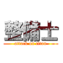 整備士 (attack on titan)